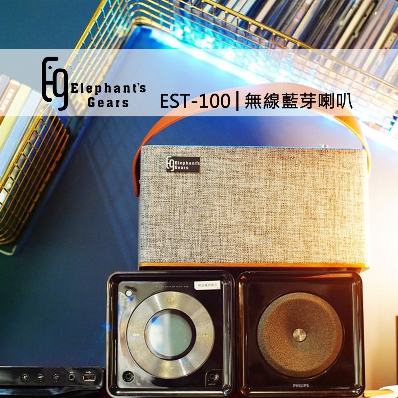 Elepnant'sGear EST-100藍牙喇叭