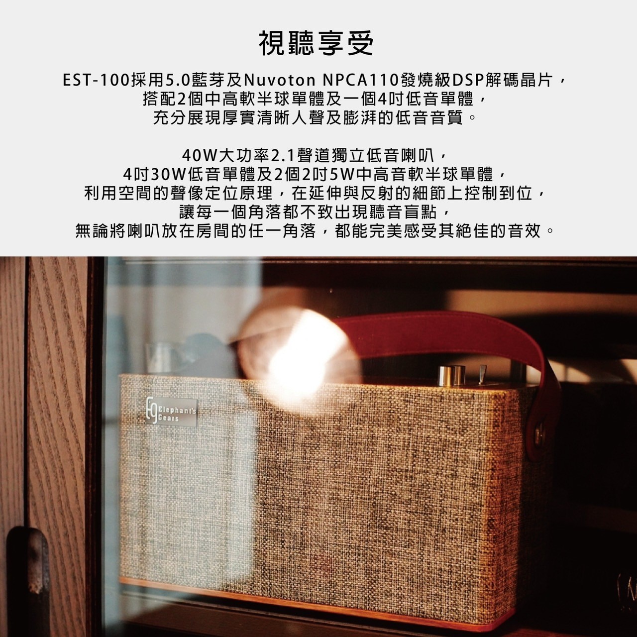 Elepnant'sGear EST-100藍牙喇叭